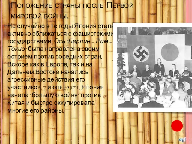 Положение страны после Первой мировой войны. Не случайно в те годы Япония стала