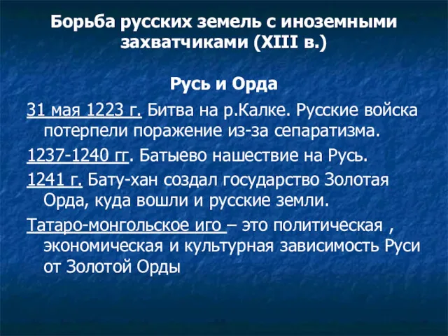 Борьба русских земель с иноземными захватчиками (XIII в.) Русь и