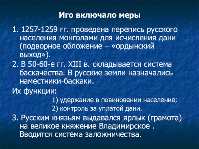 Иго включало меры 1. 1257-1259 гг. проведена перепись русского населения