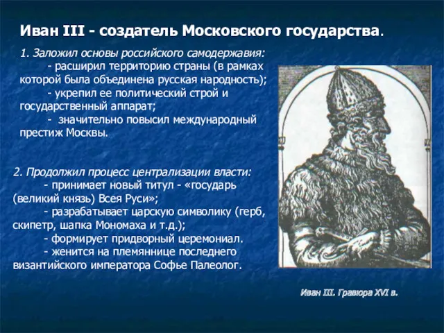 Иван III - создатель Московского государства. 1. Заложил основы российского