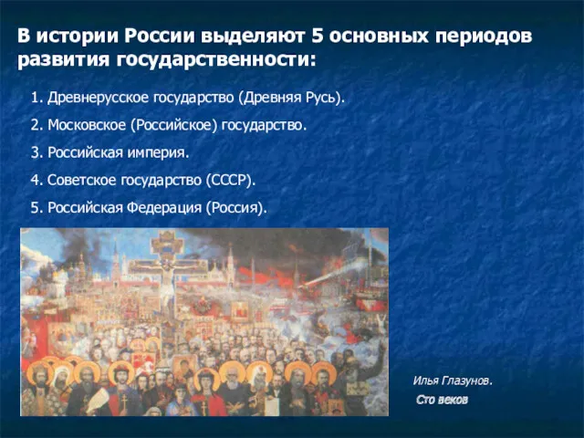 В истории России выделяют 5 основных периодов развития государственности: 1.