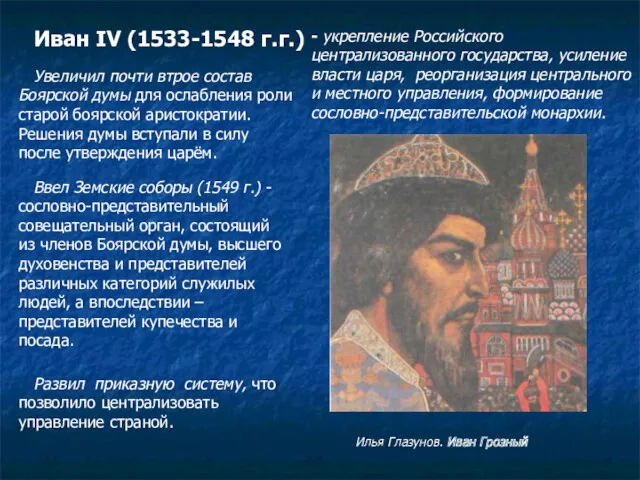 Иван IV (1533-1548 г.г.) - укрепление Российского централизованного государства, усиление