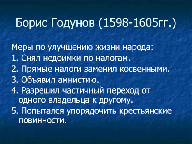 Борис Годунов (1598-1605гг.) Меры по улучшению жизни народа: 1. Снял