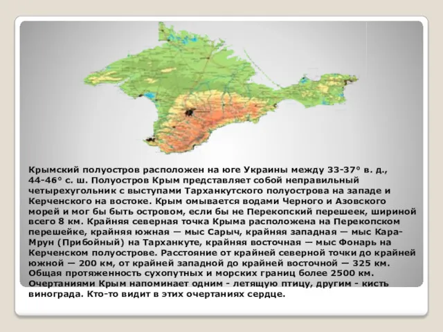 Крымский полуостров расположен на юге Украины между 33-37° в. д.,