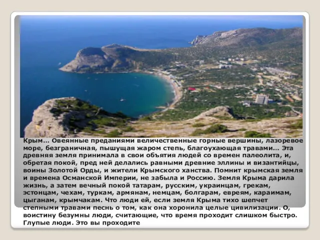 Крым… Овеянные преданиями величественные горные вершины, лазоревое море, безграничная, пышущая
