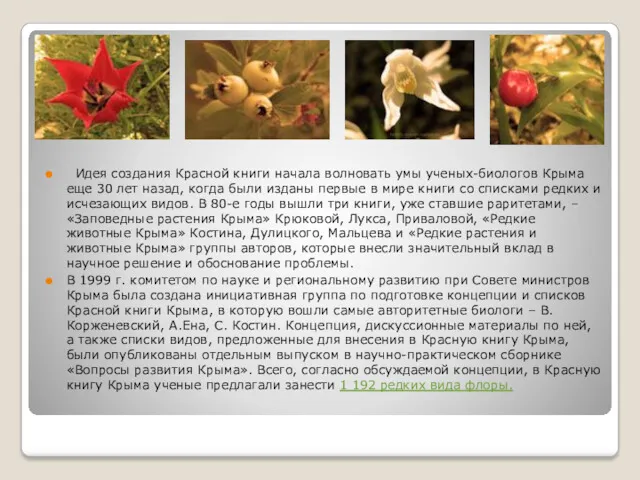 Идея создания Красной книги начала волновать умы ученых-биологов Крыма еще