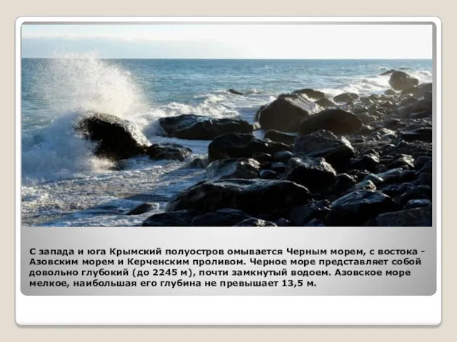 С запада и юга Крымский полуостров омывается Черным морем, с