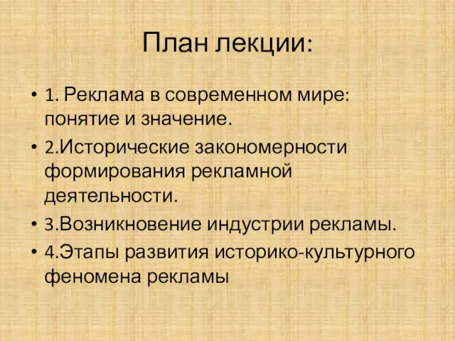 План лекции: 1. Реклама в современном мире: понятие и значение.