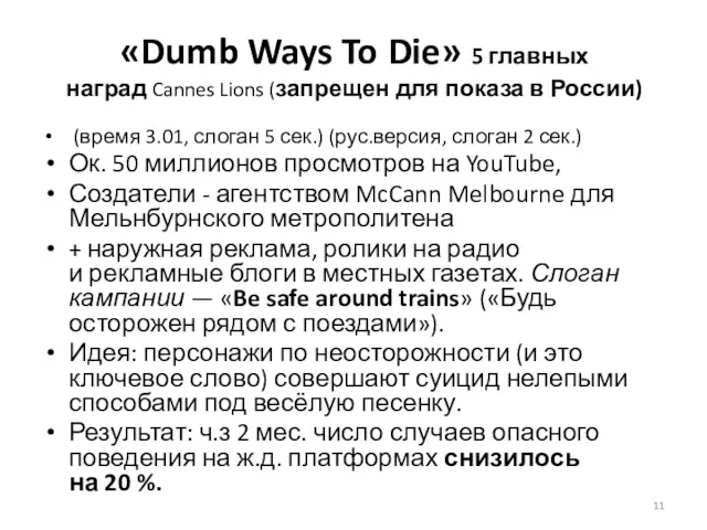 «Dumb Ways To Die» 5 главных наград Cannes Lions (запрещен