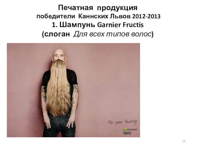 Печатная продукция победители Каннских Львов 2012-2013 1. Шампунь Garnier Fructis (слоган Для всех типов волос)