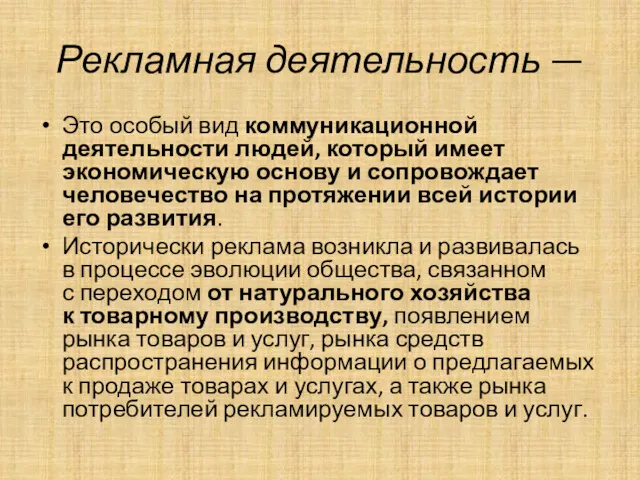 Рекламная деятельность — Это особый вид коммуникационной деятельности людей, который