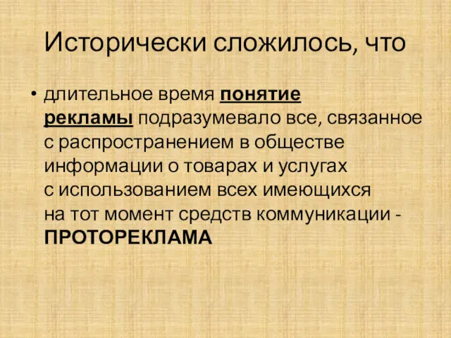 Исторически сложилось, что длительное время понятие рекламы подразумевало все, связанное