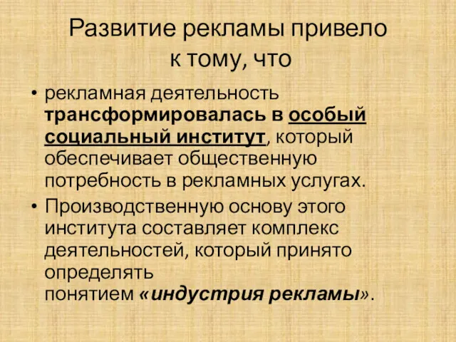 Развитие рекламы привело к тому, что рекламная деятельность трансформировалась в