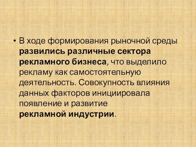 В ходе формирования рыночной среды развились различные сектора рекламного бизнеса,