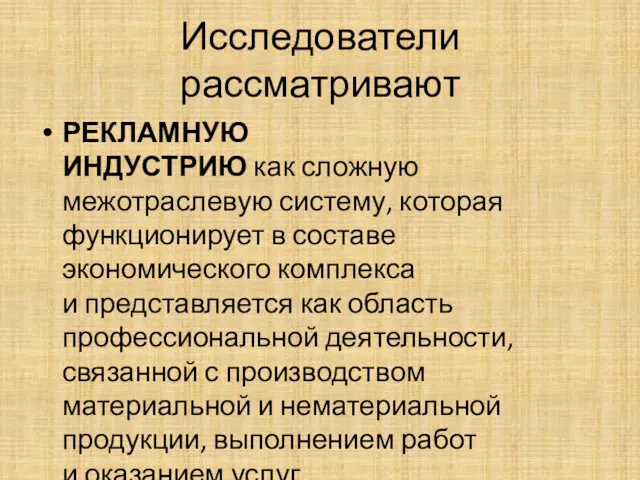 Исследователи рассматривают РЕКЛАМНУЮ ИНДУСТРИЮ как сложную межотраслевую систему, которая функционирует