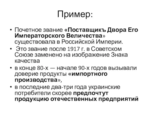 Пример: Почетное звание «Поставщикъ Двора Его Императорского Величества» существовала в