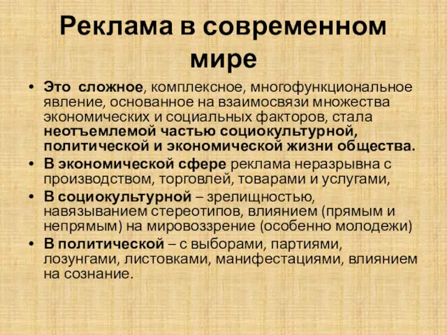 Реклама в современном мире Это сложное, комплексное, многофункциональное явление, основанное