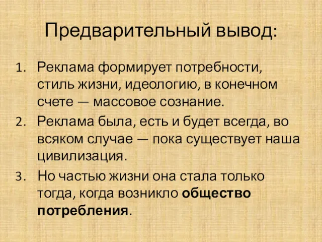 Предварительный вывод: Реклама формирует потребности, стиль жизни, идеологию, в конечном