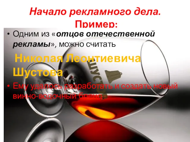 Начало рекламного дела. Пример: Одним из «отцов отечественной рекламы», можно