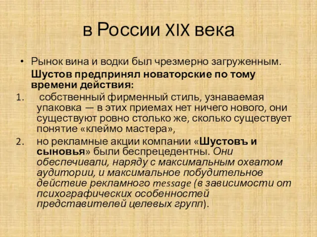 в России XIX века Рынок вина и водки был чрезмерно