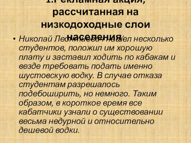 1.Рекламная акция, рассчитанная на низкодоходные слои населения: Николай Леонтиевич нашел