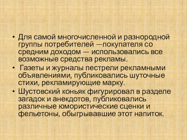 Для самой многочисленной и разнородной группы потребителей —покупателя со средним