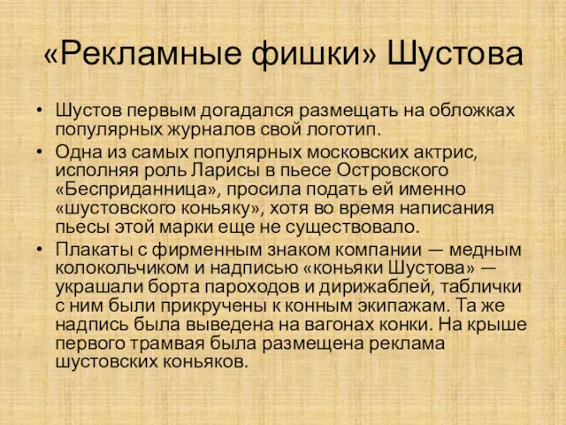 «Рекламные фишки» Шустова Шустов первым догадался размещать на обложках популярных