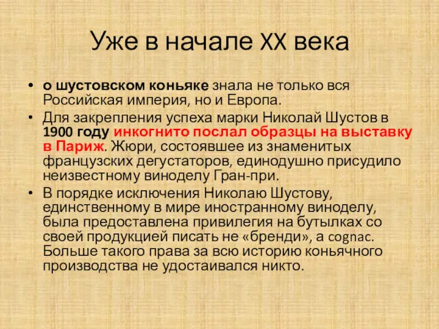 Уже в начале XX века о шустовском коньяке знала не