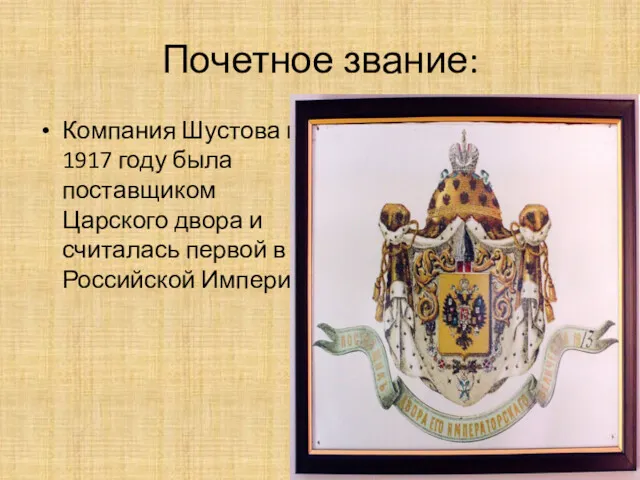 Почетное звание: Компания Шустова к 1917 году была поставщиком Царского