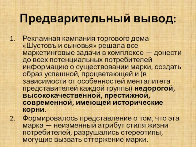 Предварительный вывод: Рекламная кампания торгового дома «Шустовъ и сыновья» решала