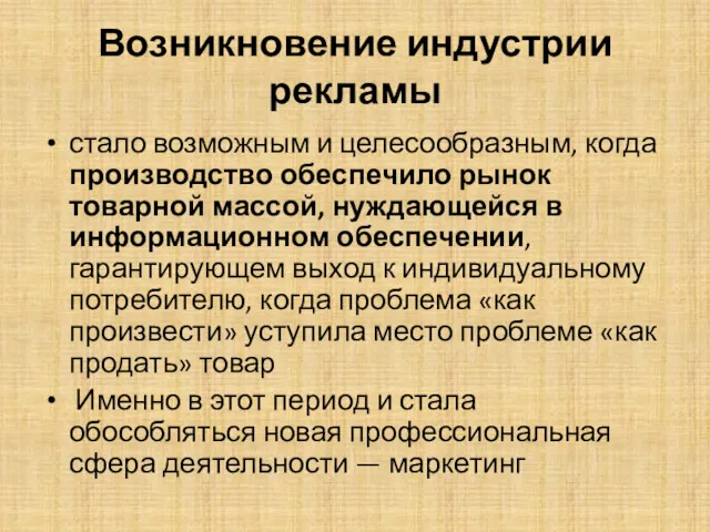 Возникновение индустрии рекламы стало возможным и целесообразным, когда производство обеспечило