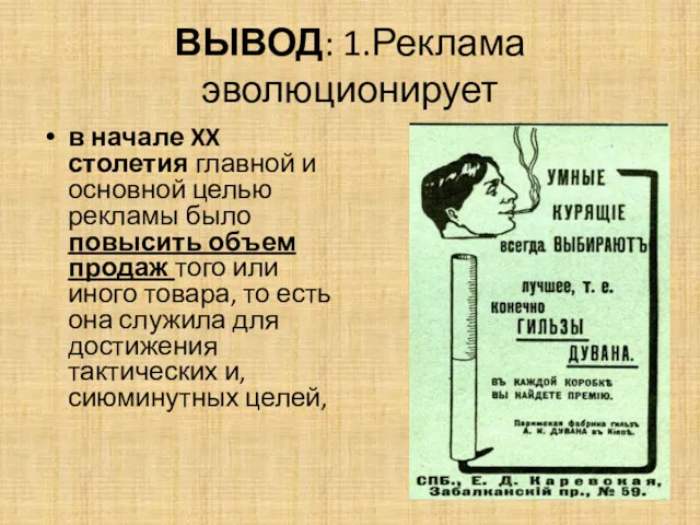 ВЫВОД: 1.Реклама эволюционирует в начале XX столетия главной и основной