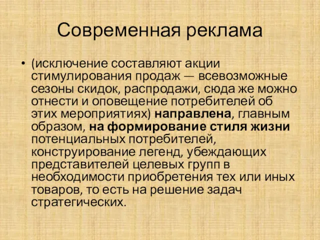 Современная реклама (исключение составляют акции стимулирования продаж — всевозможные сезоны