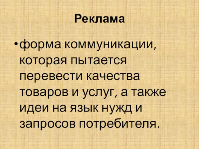 Реклама форма коммуникации, которая пытается перевести качества товаров и услуг,