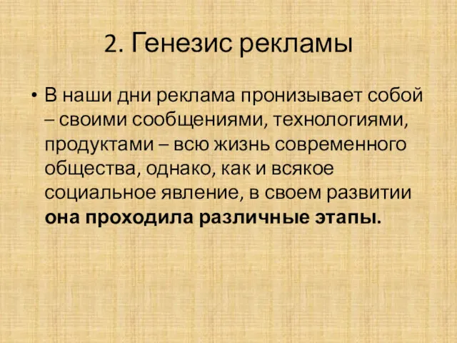 2. Генезис рекламы В наши дни реклама пронизывает собой –