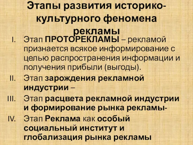 Этапы развития историко-культурного феномена рекламы Этап ПРОТОРЕКЛАМЫ – рекламой признается