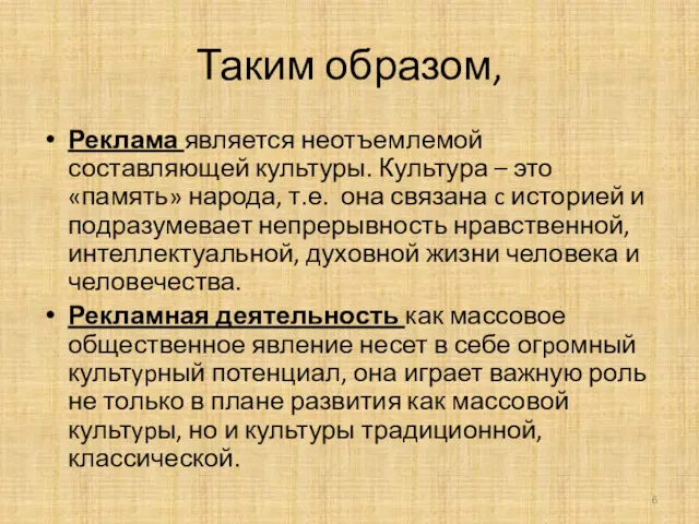 Таким образом, Реклама является неотъемлемой составляющей культуры. Культура – это