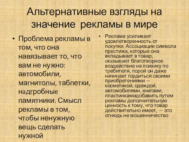 Альтернативные взгляды на значение рекламы в мире Проблема рекламы в