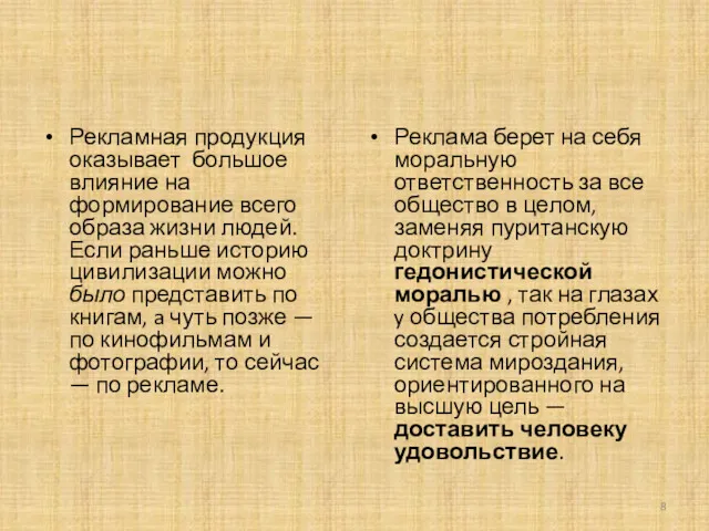 Рекламная продукция оказывает большое влияние на формирование всего образа жизни