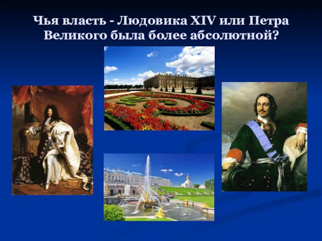 Чья власть - Людовика XIV или Петра Великого была более абсолютной?
