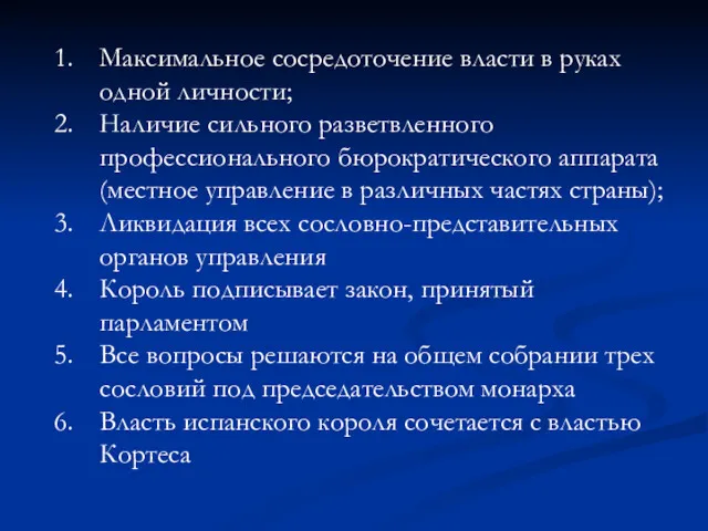 Максимальное сосредоточение власти в руках одной личности; Наличие сильного разветвленного