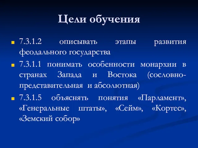 Цели обучения 7.3.1.2 описывать этапы развития феодального государства 7.3.1.1 понимать