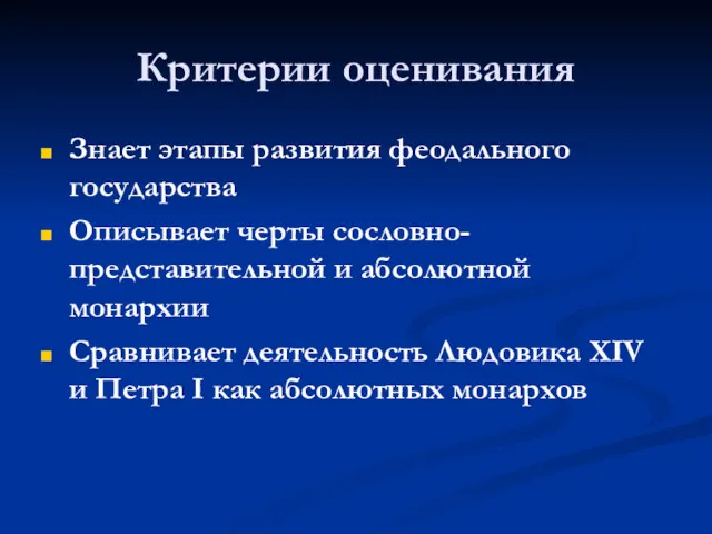 Критерии оценивания Знает этапы развития феодального государства Описывает черты сословно-представительной