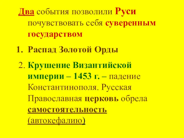 Два события позволили Руси почувствовать себя суверенным государством Распад Золотой