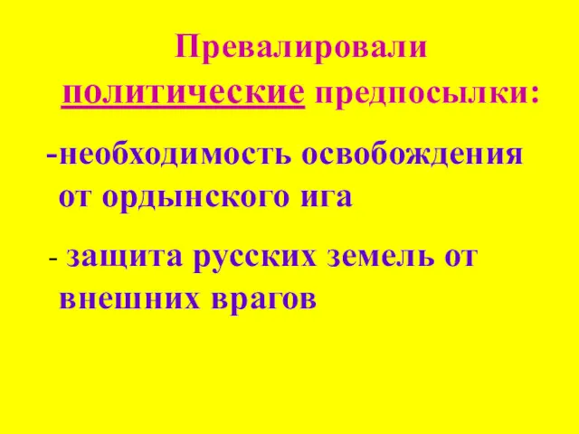 Превалировали политические предпосылки: необходимость освобождения от ордынского ига защита русских земель от внешних врагов