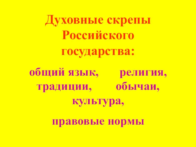 Духовные скрепы Российского государства: общий язык, религия, традиции, обычаи, культура, правовые нормы