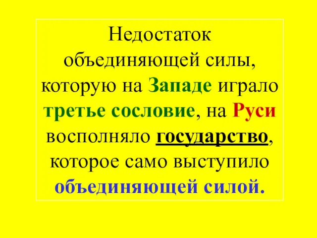 Недостаток объединяющей силы, которую на Западе играло третье сословие, на