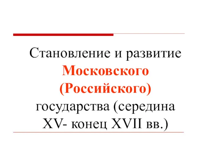 Становление и развитие Московского (Российского) государства (середина XV- конец XVII вв.)