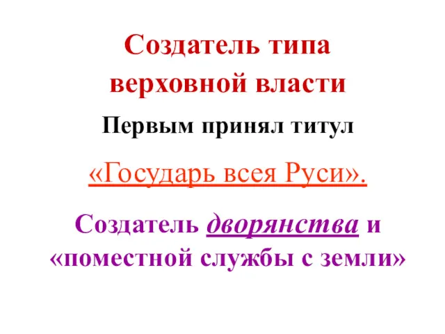 Создатель типа верховной власти Первым принял титул «Государь всея Руси».