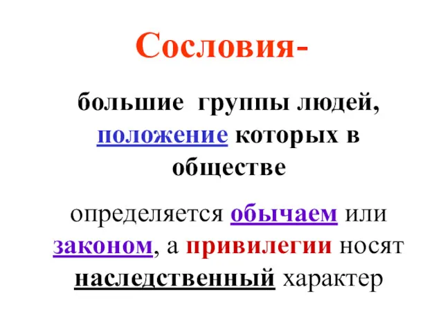 Сословия- большие группы людей, положение которых в обществе определяется обычаем